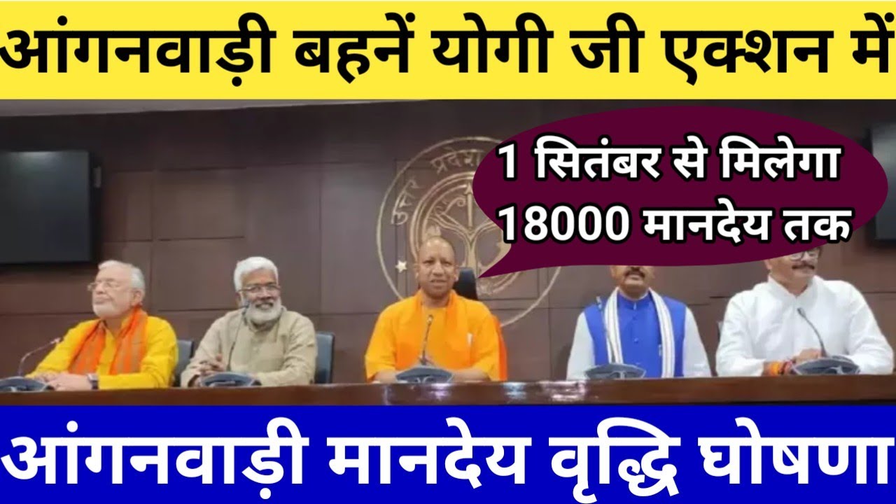 ICDS NEWS TODAY || Anganwadi Honorarium ₹18,000 Good News in Uttar Pradesh || Anganwadi latest ne...