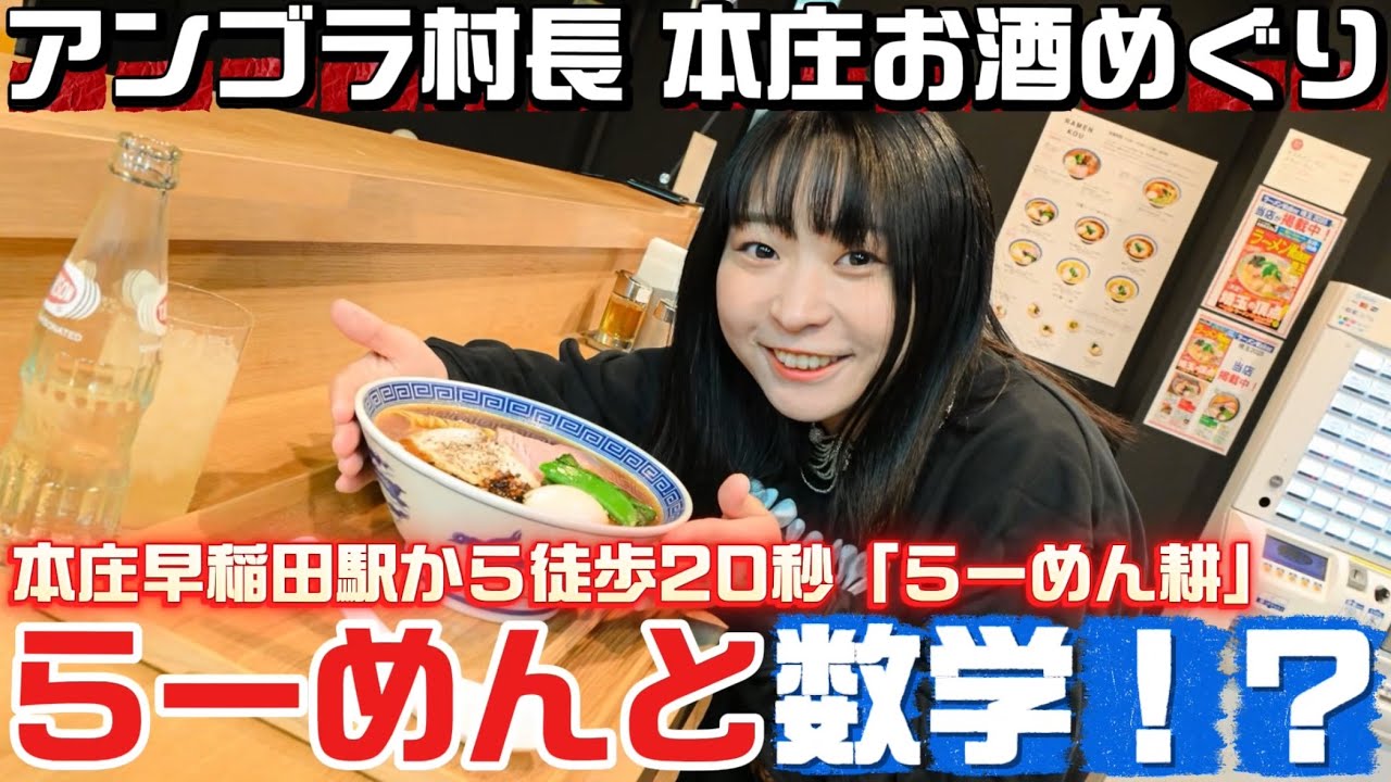 【本庄お酒めぐり】美味しいらーめんを食べていたら数学に導かれました【らーめん耕】