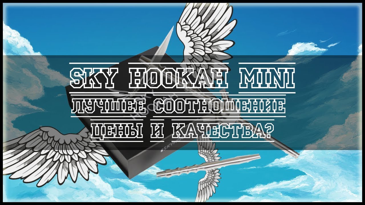 Sky hookah mini - ЛУЧШЕЕ соотношение цены и качества?