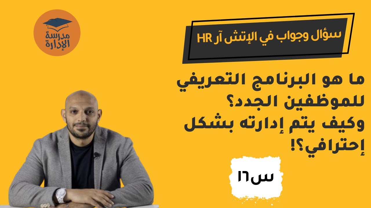 البرنامج التعريفي وإستقبال الموظفين الجدد | سؤال وجواب في الإتش آر | د.محمد صبري
