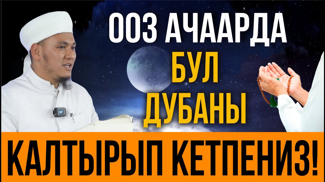 ООЗ АЧКАНДА СӨЗСҮЗ ОКУУ КЕРЕК // Рамазан 2025