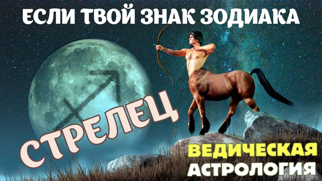 Знаки Зодиака: Стрелец. Узнай, кто ты по гороскопу с точки зрения ведической астрологии.
