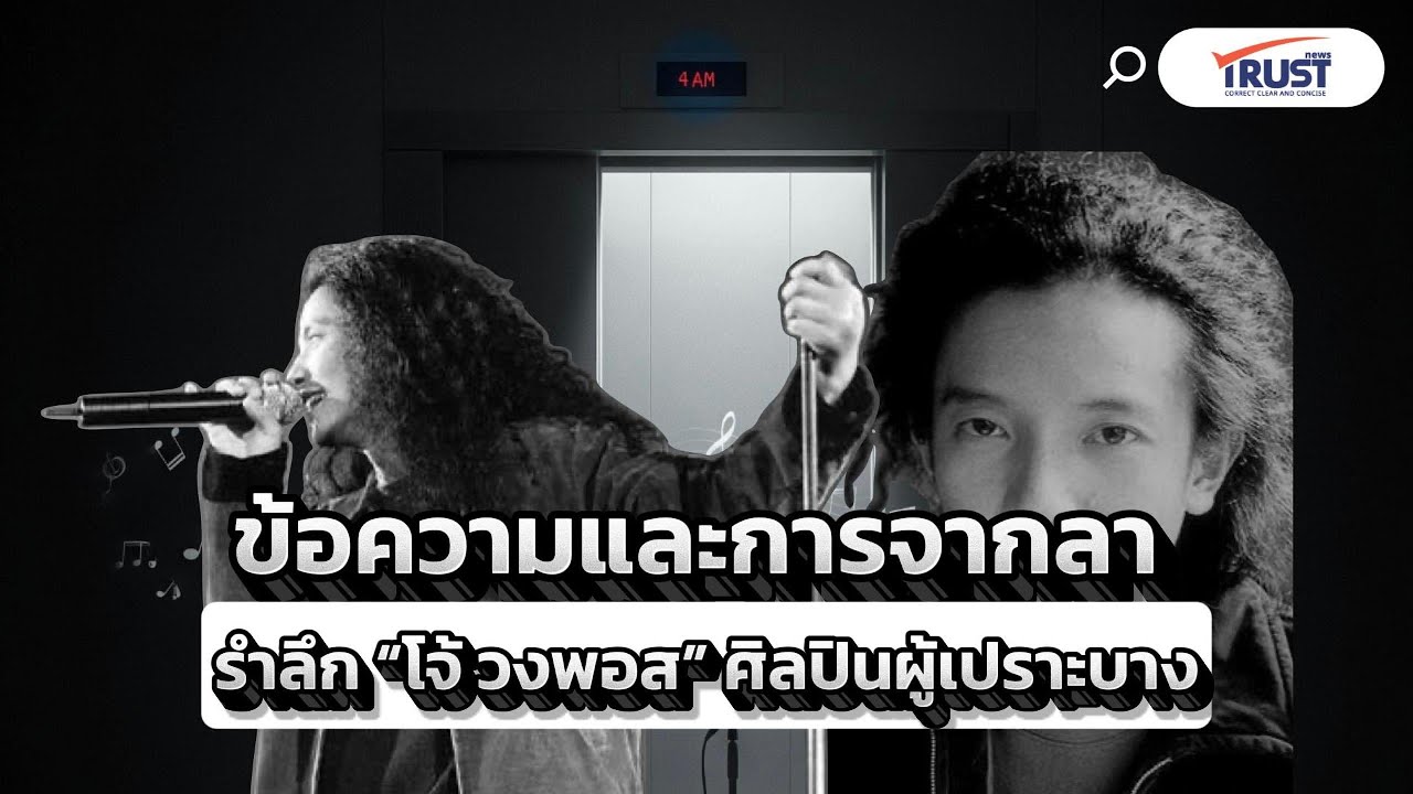 ข้อความและการจากลา รำลึก “โจ้ วงพอส” ศิลปินผู้เปราะบาง | TRUST NEWS
