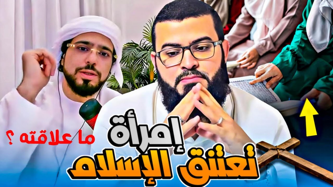 الله أكبر : امرأة نصرانية اعتنقت الإسلام بعد حوار ساعة على شبهات وسيم يوسف