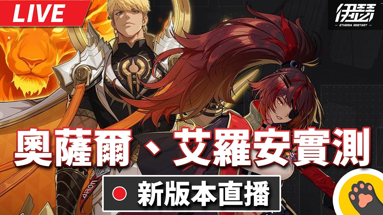 【伊瑟】奧薩爾&艾羅安 RTA實戰測試｜Etheriarestart