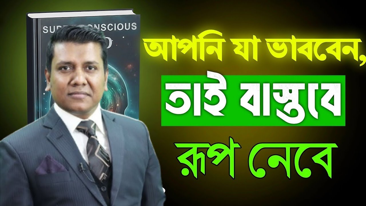 মনের বিরল শক্তি যাকে থামানোর ক্ষমতা কারো নেই। The power of the human mind. Sajal Roshan lecture.