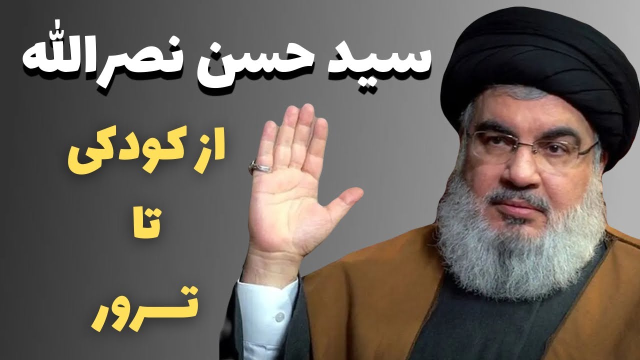 سید حسن نصرالله کیست؟ زندگینامه حسن نصرالله از کودکی تا مرگ
