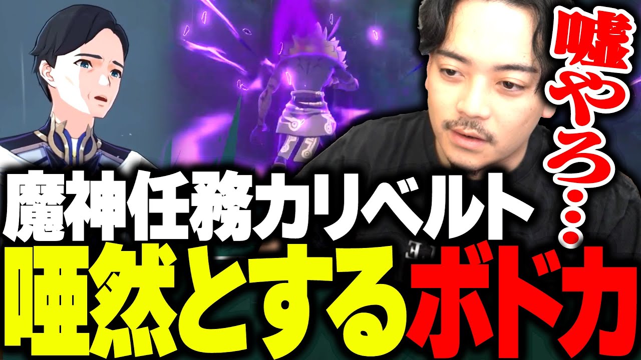 原神の悲しすぎる魔神任務「カリベルト」を見て唖然とするボドカ【原神】