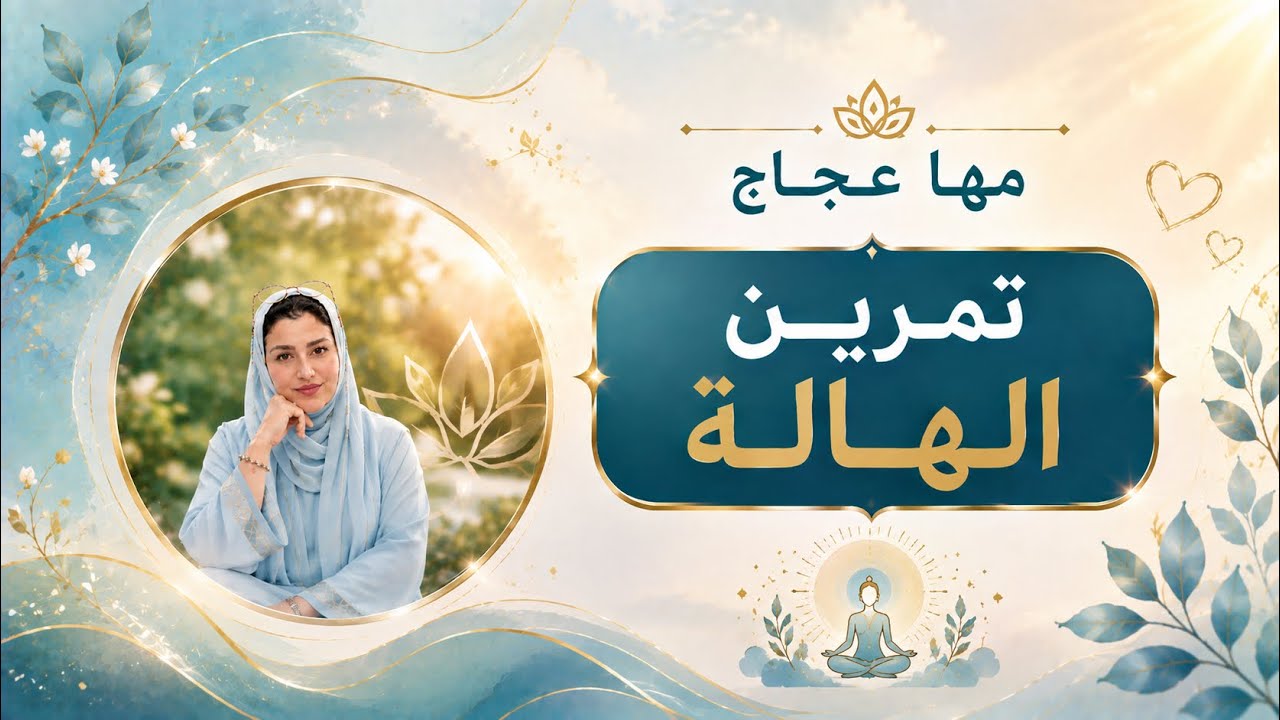 مها عجاج \ تمارين الدقيقة الواحدة - تمرين الهالة ( للسيدات فقط )