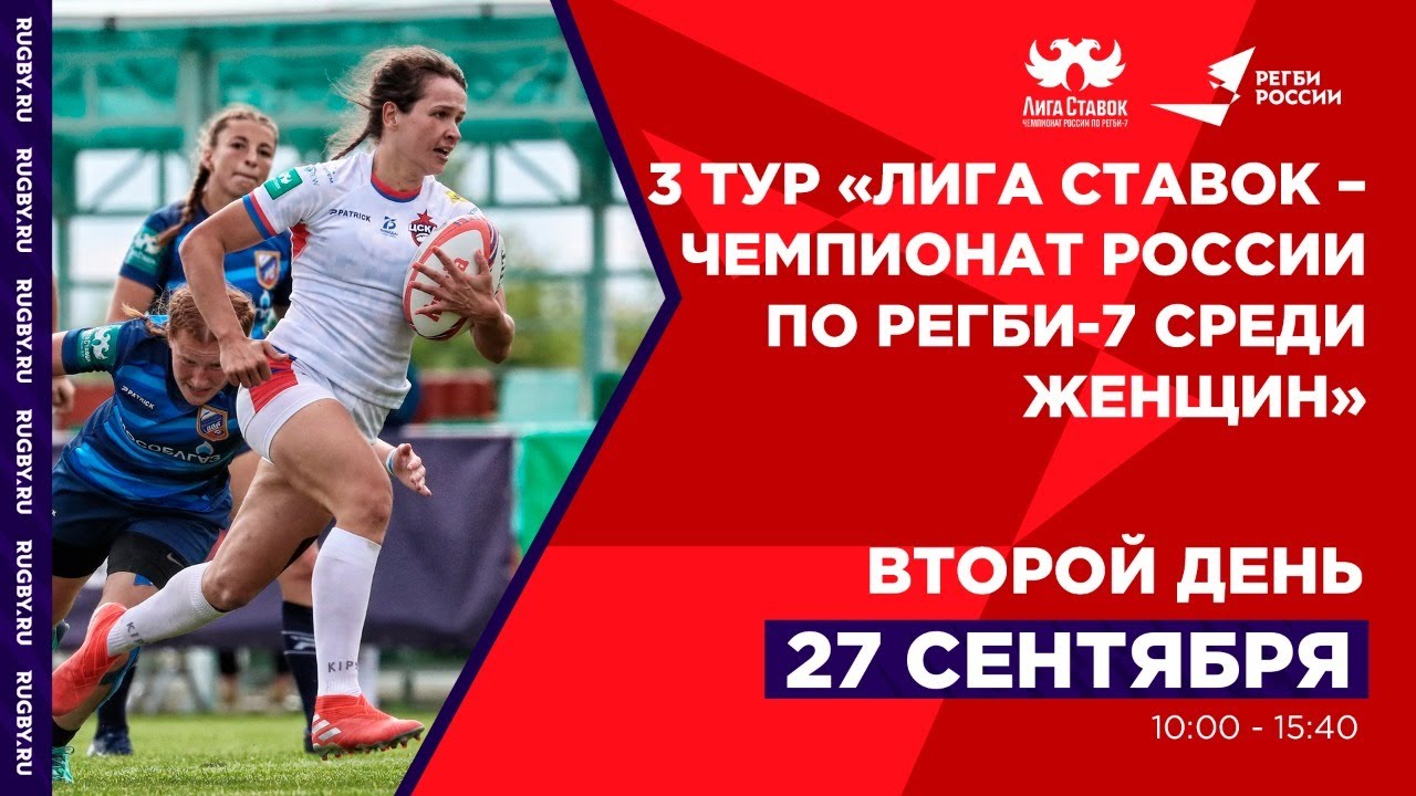 3 тур «Лига Ставок- Чемпионата России по регби-7 среди женских команд», Второй день