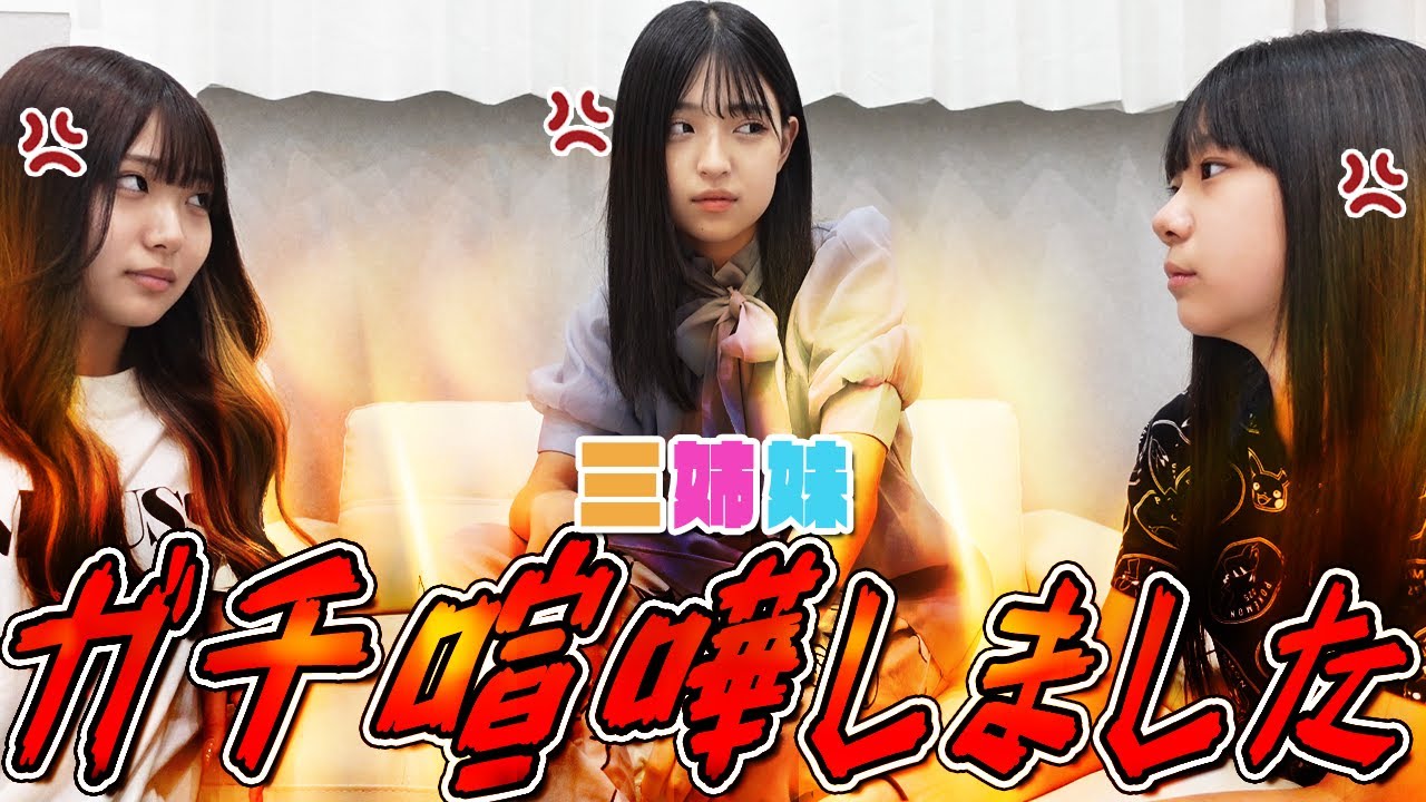 三姉妹がガチ喧嘩します