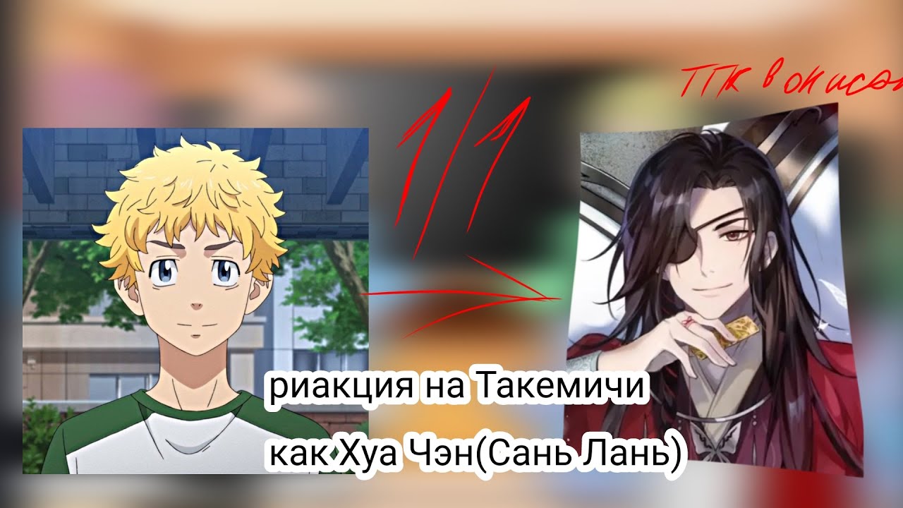риакция на Такемичи как- Хуа Чэн (Сень лань)(Яой).      #Яой #ХуаЧэн #РиакцияНаТакемичи