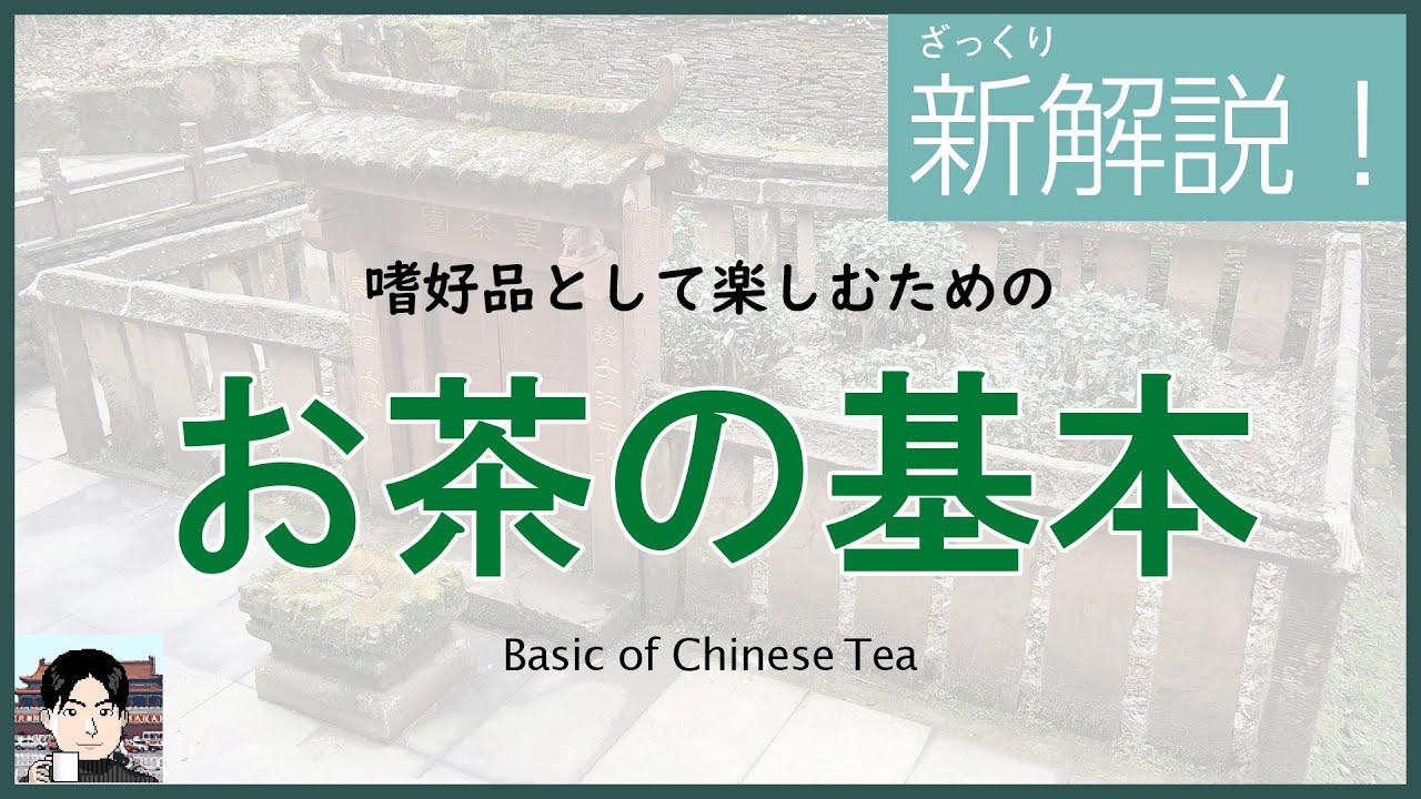 【ざっくり解説】中国茶の基本は、お茶の基本。チャノキや品種、製法の基礎を解説！