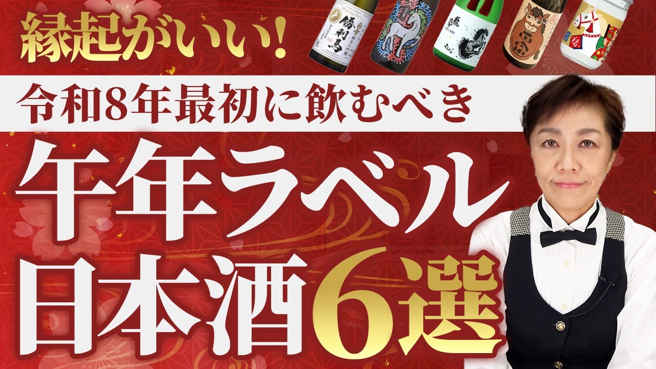 令和8年最初に飲むべき午年ラベル日本酒6選