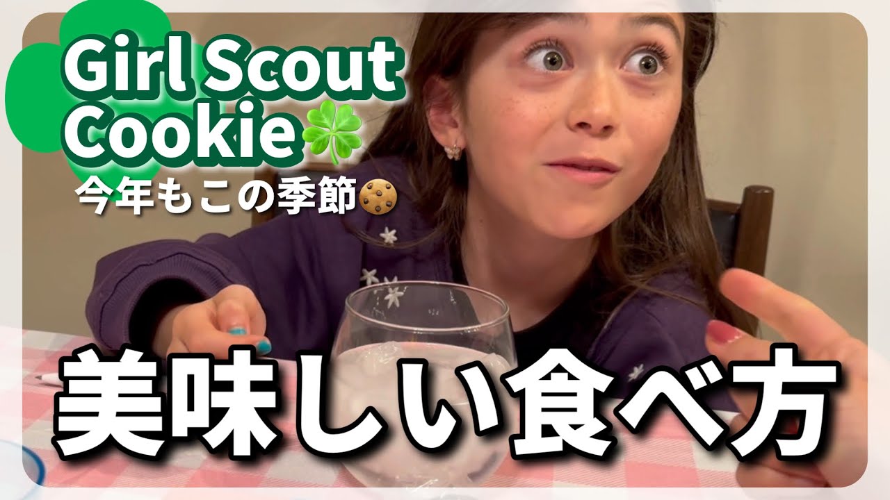 【ガールスカウト】クッキーセールの季節だよ🍀