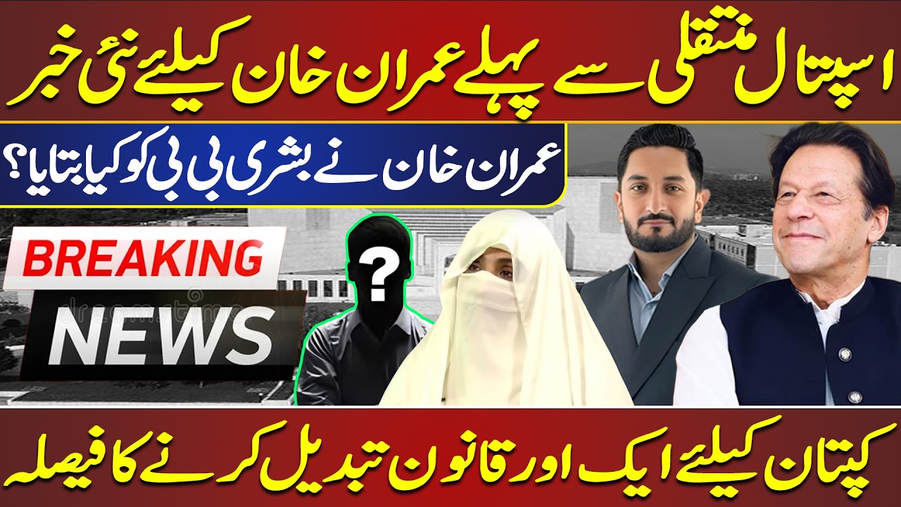 Twist Before Imran Khan’s Hospital Case| Law Change for the Captain?|Matiullah Jan| Zulqarnain Iqbal