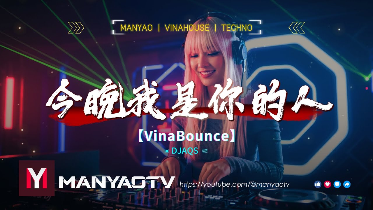 【VinaBounce】今晚我是你的人dj X 泪海 X 值得 X 预言 ( DJ AQS 2026 REMIX )