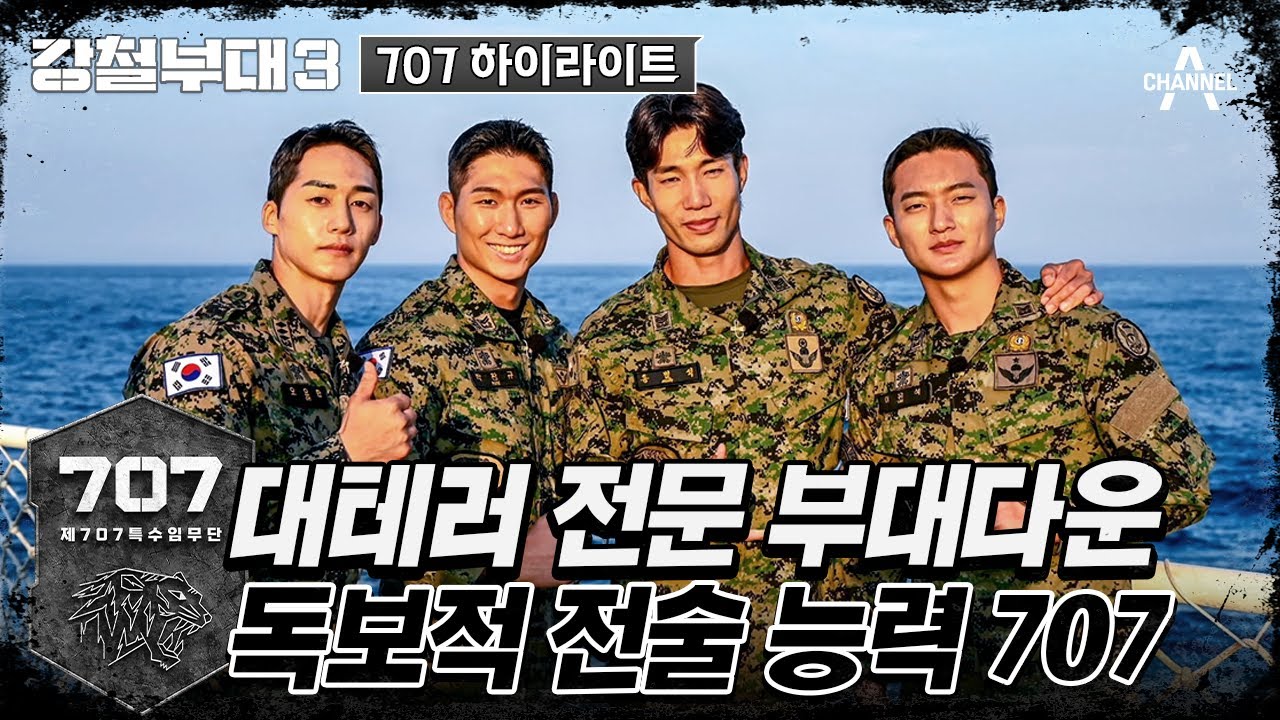 [#강철부대3] 지치지 않는 열정, 대테러의 교본 707⚜ | 강철부대3 #707 스페셜