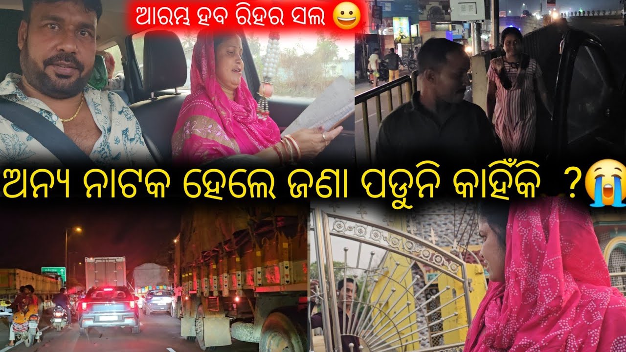 କଟକ ଖୁଣ୍ଟୁଣୀ ରେ କେତେବେଳ ପହଞ୍ଚିଲୁ / mitunavlogs / konarkgananatya / odiajatra / 