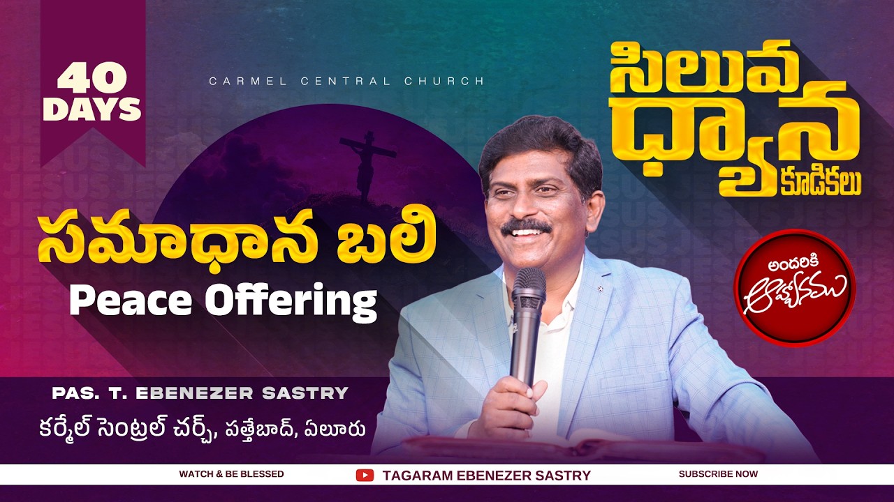 #సమాధానబలి  II Peace offering II Pas T Ebenezer Sastry II Carmel Central Church II Eluru II
