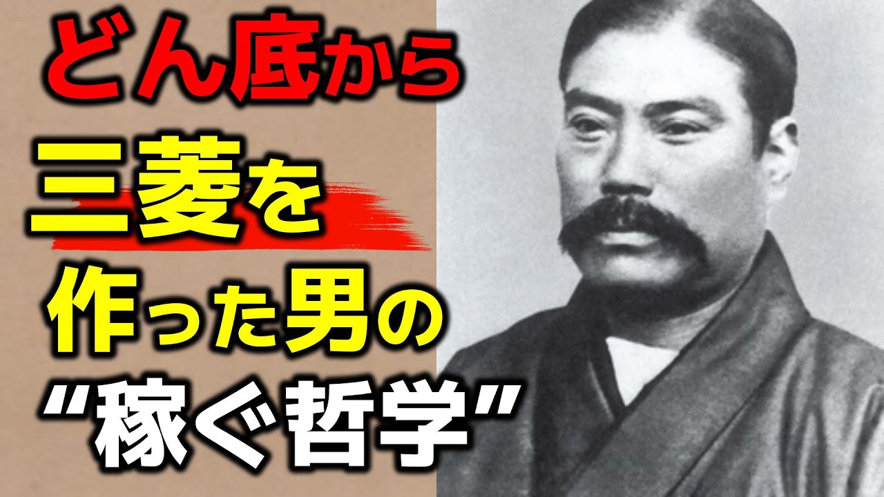 【9割が知らない】三菱の創設者である岩崎弥太郎が自身の人生をもとに成功の哲学を語ります①。