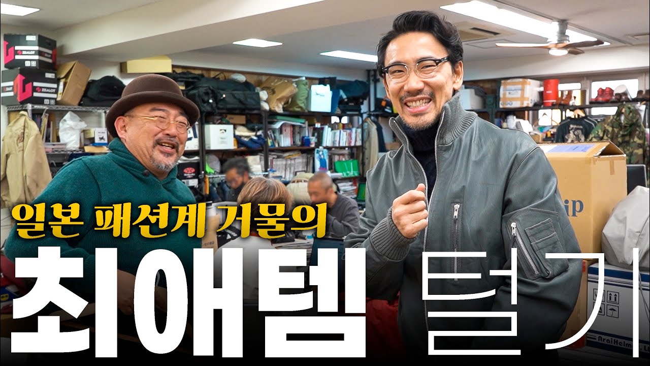 최초공개! 일본을 대표하는 패션 잡지 본사 입성! 패션계 거물의 최애템은 어떤 것들이 있을까? (빈티지,리얼맥코이즈, 알든, 슈가케인, 버즈릭슨즈 etc..)