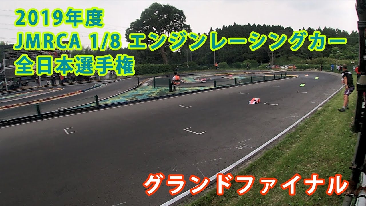 2019年度 JMRCA 1/8エンジンレーシングカー全日本選手権グランドファイナル