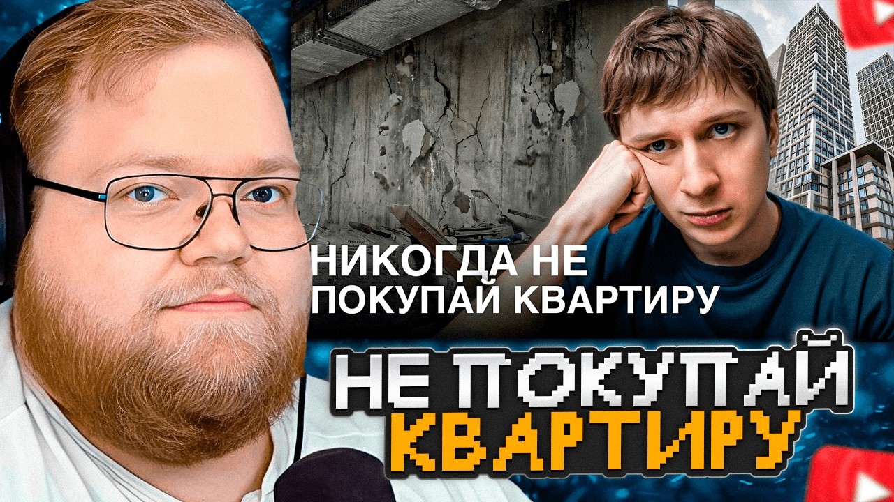 T2x2 СМОТРИТ: НИКОГДА НЕ ПОКУПАЙ КВАРТИРУ! (моя история)