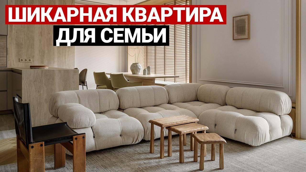СОВРЕМЕННАЯ КВАРТИРА 214 м&sup2; для СЕМЬИ С 3 ДЕТЬМИ И СОБАКОЙ
