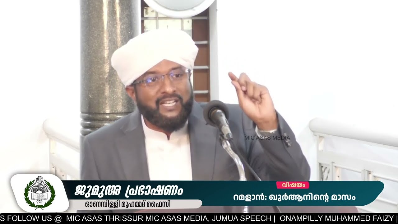 റമളാന്‍: ഖുര്‍ആനിന്റെ മാസം||ONAMPILLY MUHAMMED FAIZY