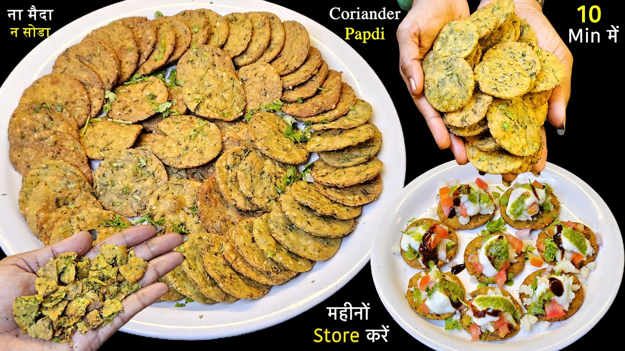ना मैदा न सोडा, 10 मिनट में बनाए खस्ता और टेस्टी पपड़ी - महीनों Store करें | Crispy Tea Time Snacks