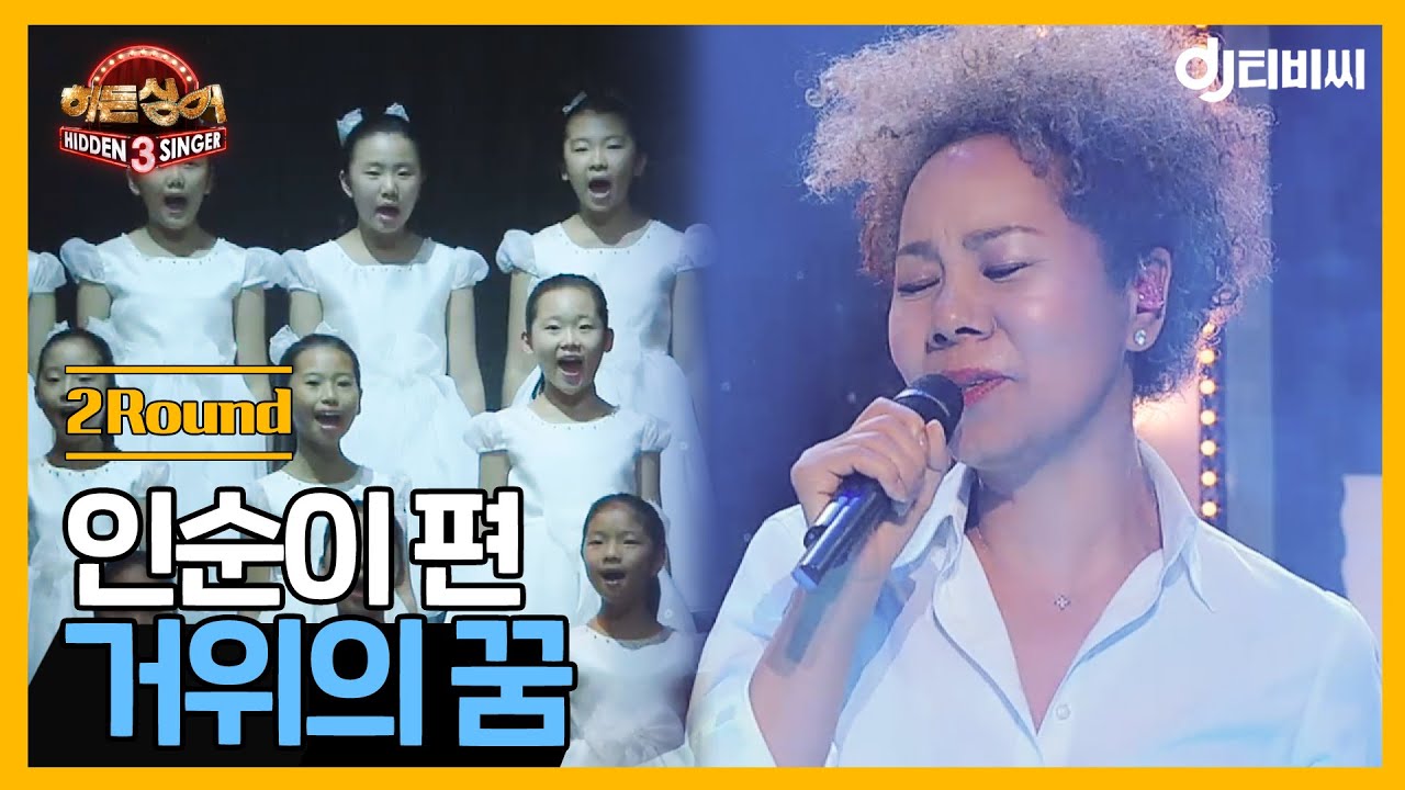 [DJ티비씨] 히든싱어3 인순이편 - 2R '거위의 꿈' ♬ #DJ티비씨​｜히든싱어3｜JTBC 141011 방송