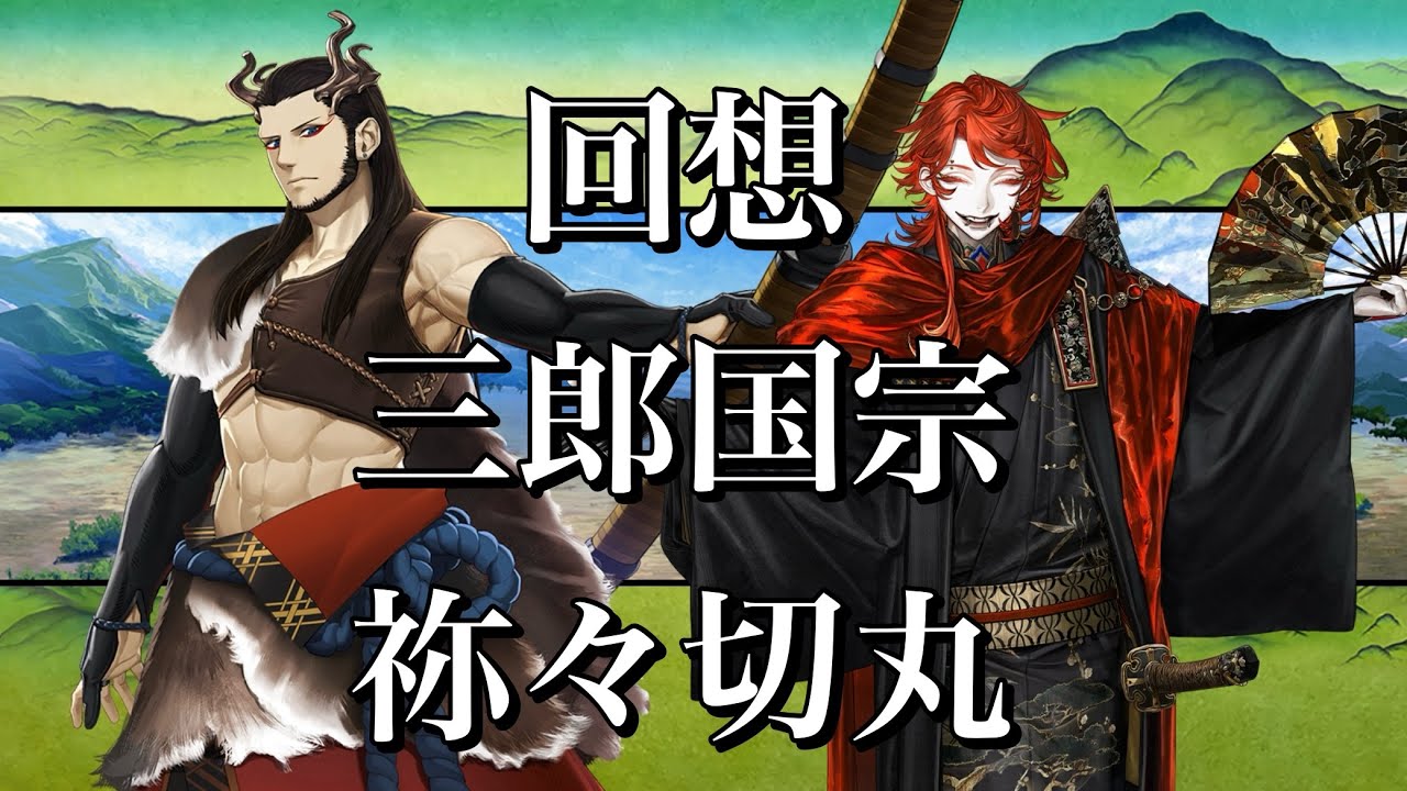 【刀剣乱舞】 回想 其の181 【三郎国宗/祢々切丸】