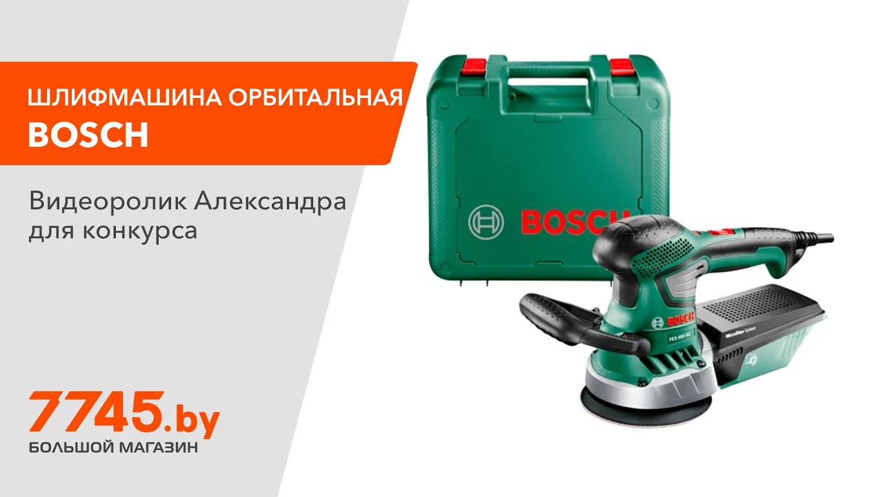 Шлифмашина эксцентриковая (орбитальная) BOSCH PEX 400 AE Видеоотзыв (обзор) Александра