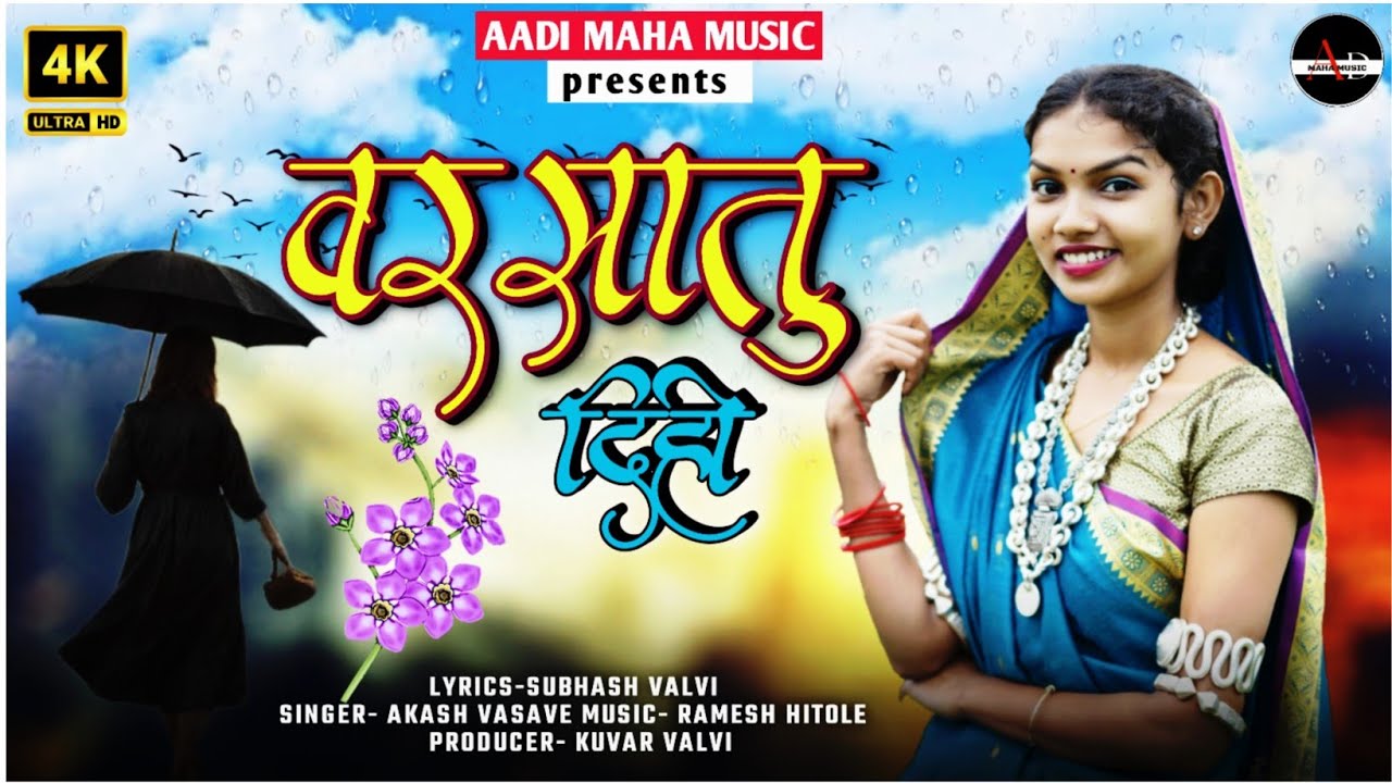 New Adivasi song  | वरसातु दीही आलो वा ओ पोयरी | Subhash valvi | Akash vasave |