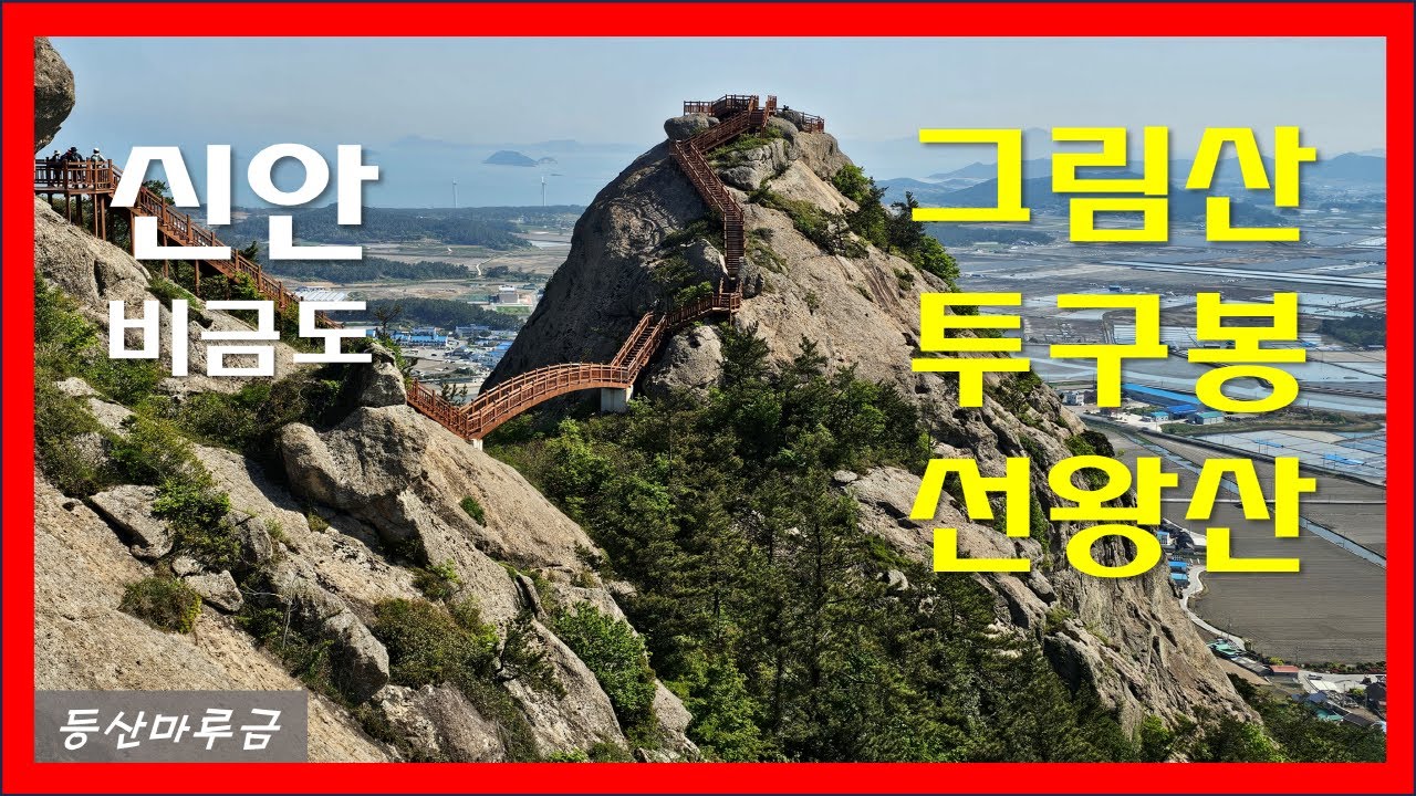 신안 비금도(그림산, 투구봉, 선왕산)