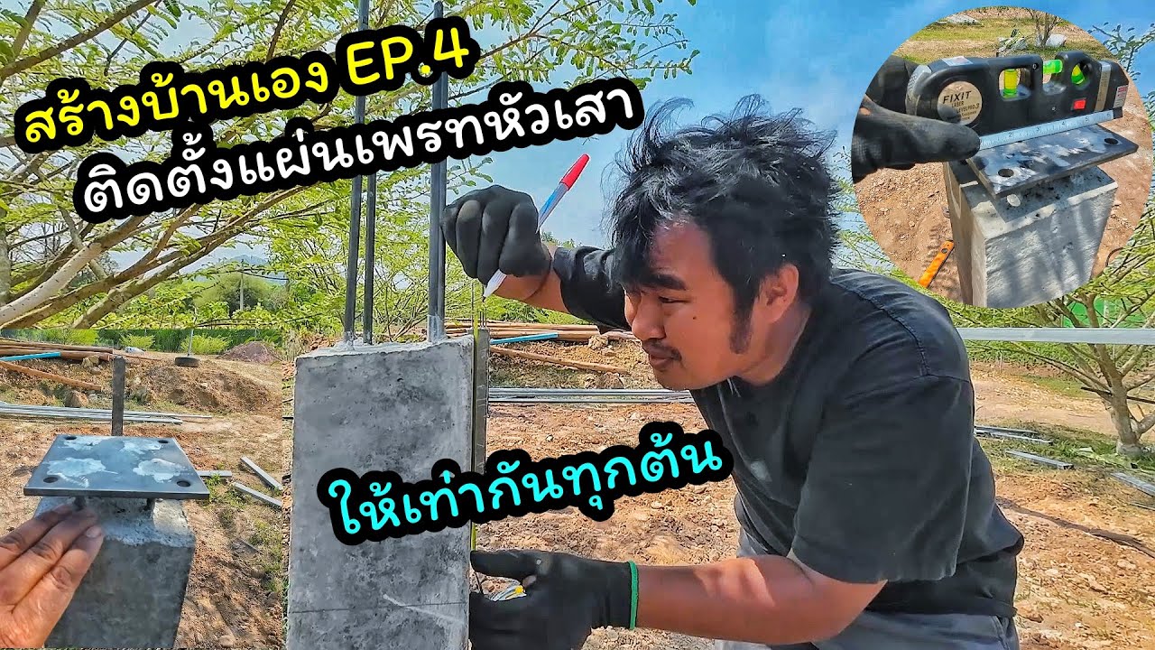 วิธีติดตังแผ่นเพลทหัวเสาด้วยตัวเองให้เท่ากันทุกต้น  [สร้างบ้านเอง EP.4] #บ้านน็อคดาวน์
