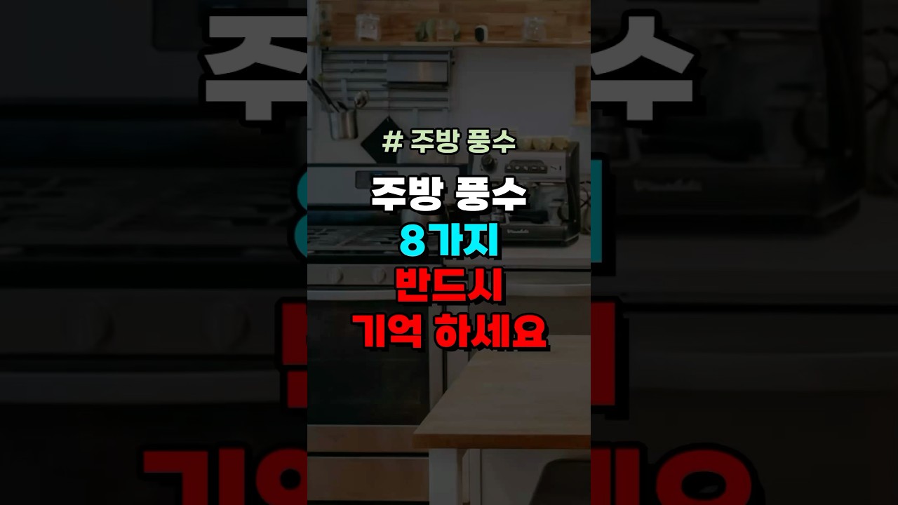 주방 풍수 8가지 반드시 기억하세요 #풍수 #풍수소품 #풍수지리 #풍수인테리어 #재물운 #금전운 #주방풍수