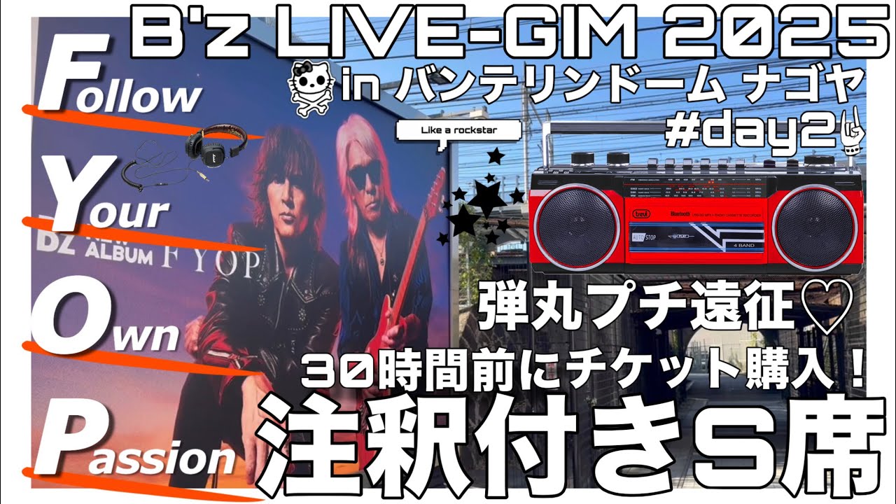 【11月16日】B'z LIVE GYM FYOPバンテリンドームナゴヤ行ってきた！【2年ぶり】