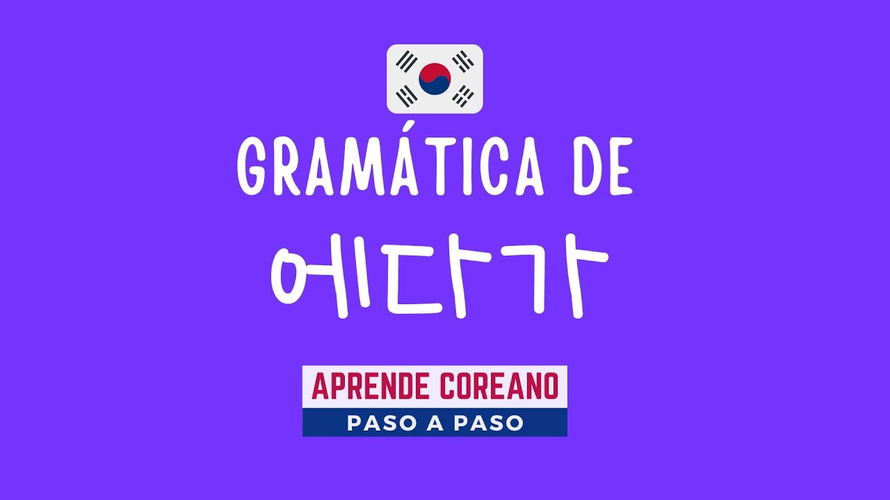 Gramática de partícula 에다가 #clasesdecoreano #gramáticacoreana #coreanofacil #estudiarcoreano #corea