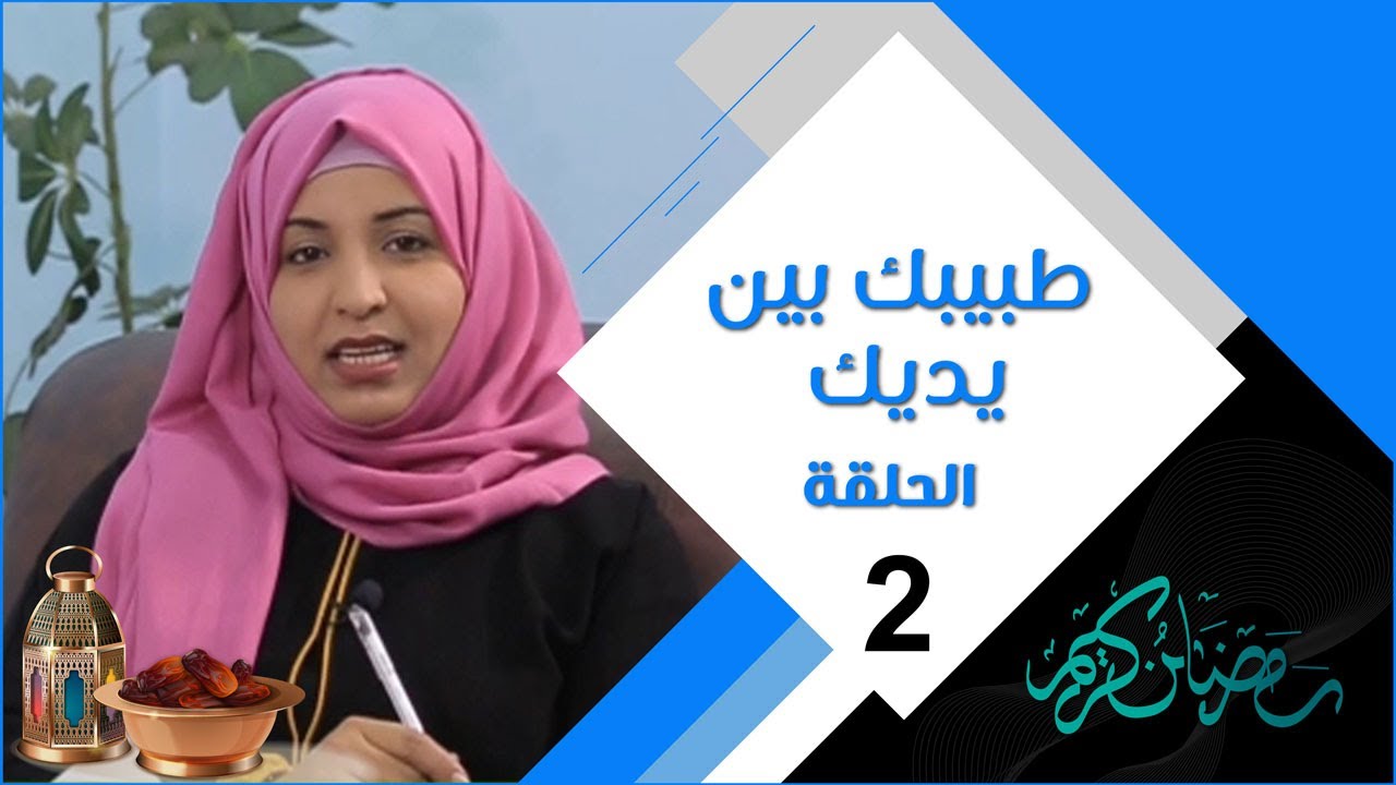 طبيبك بين يديك | الحلقة الثانية | القولون العصبي