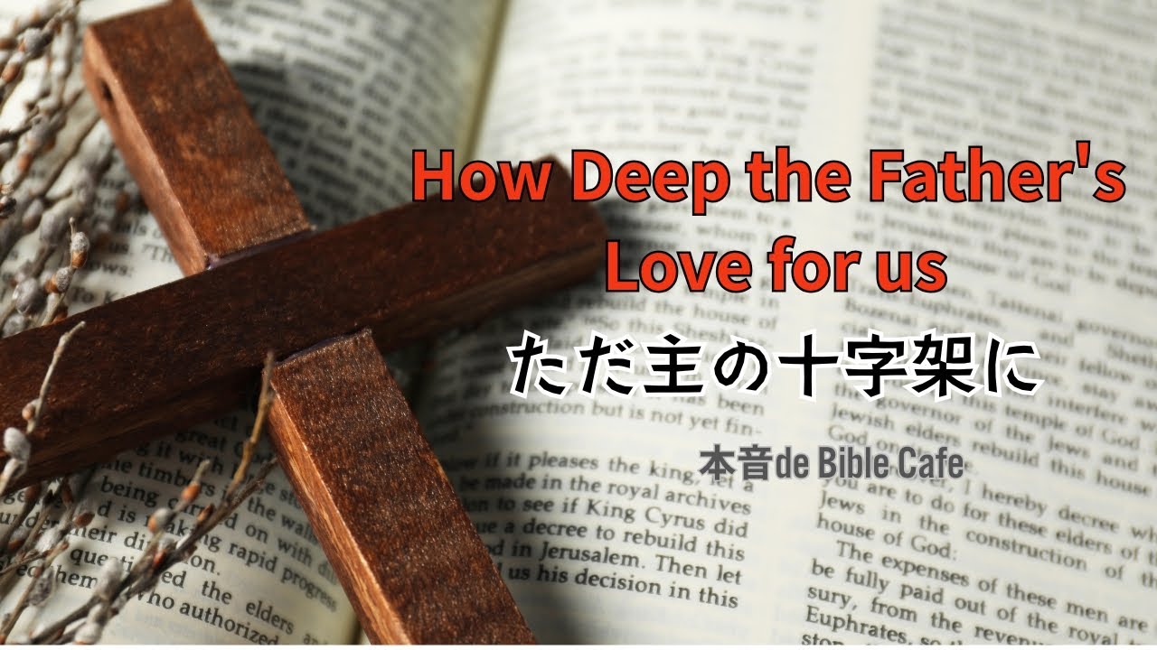 【讃美歌】How Deep The Father's Love for us  ~ただ主の十字架に~