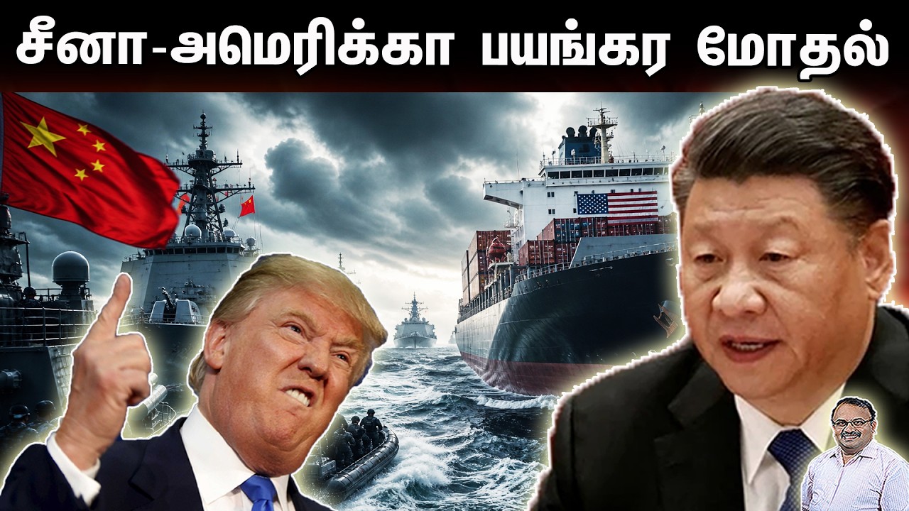 சீனா- அமெரிக்கா பயங்கர மோதல் | Tamil | Bala Somu
