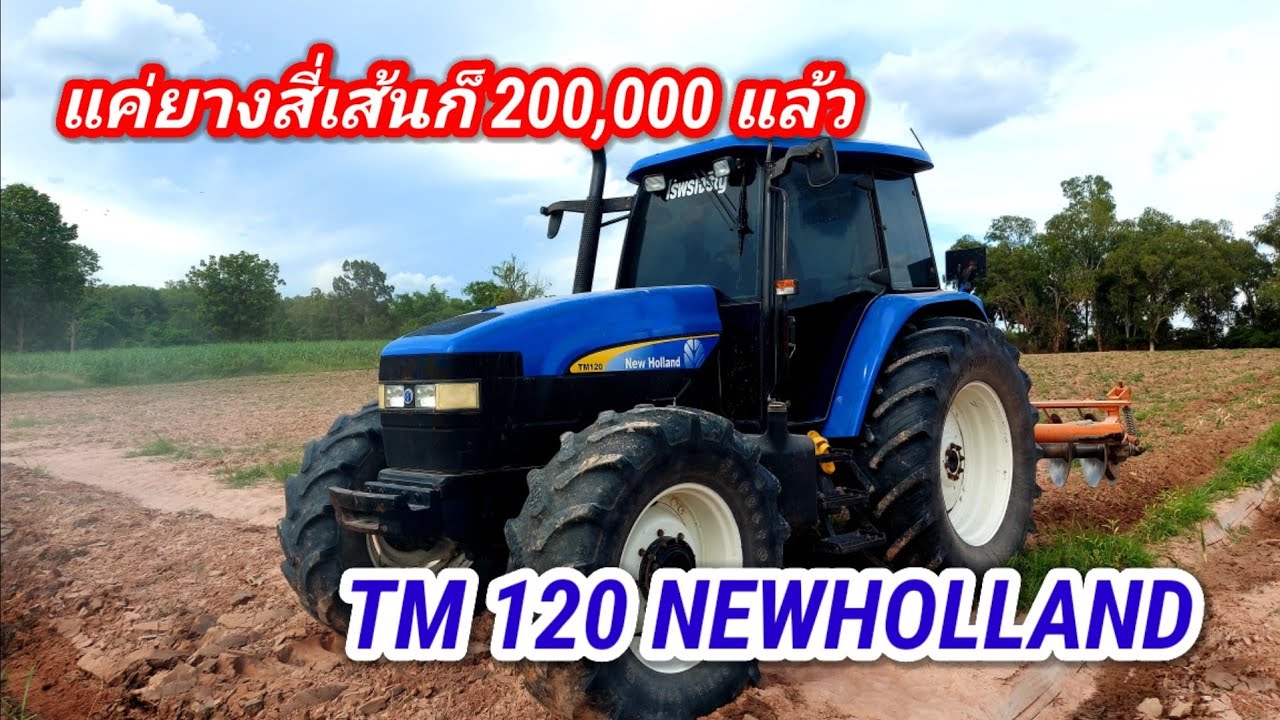 รถไถนิวฮอลแลนด์ TM 120 เทอร์โบว์อินเตอร์ 120แรงม้า โคตรใหญ่เลย