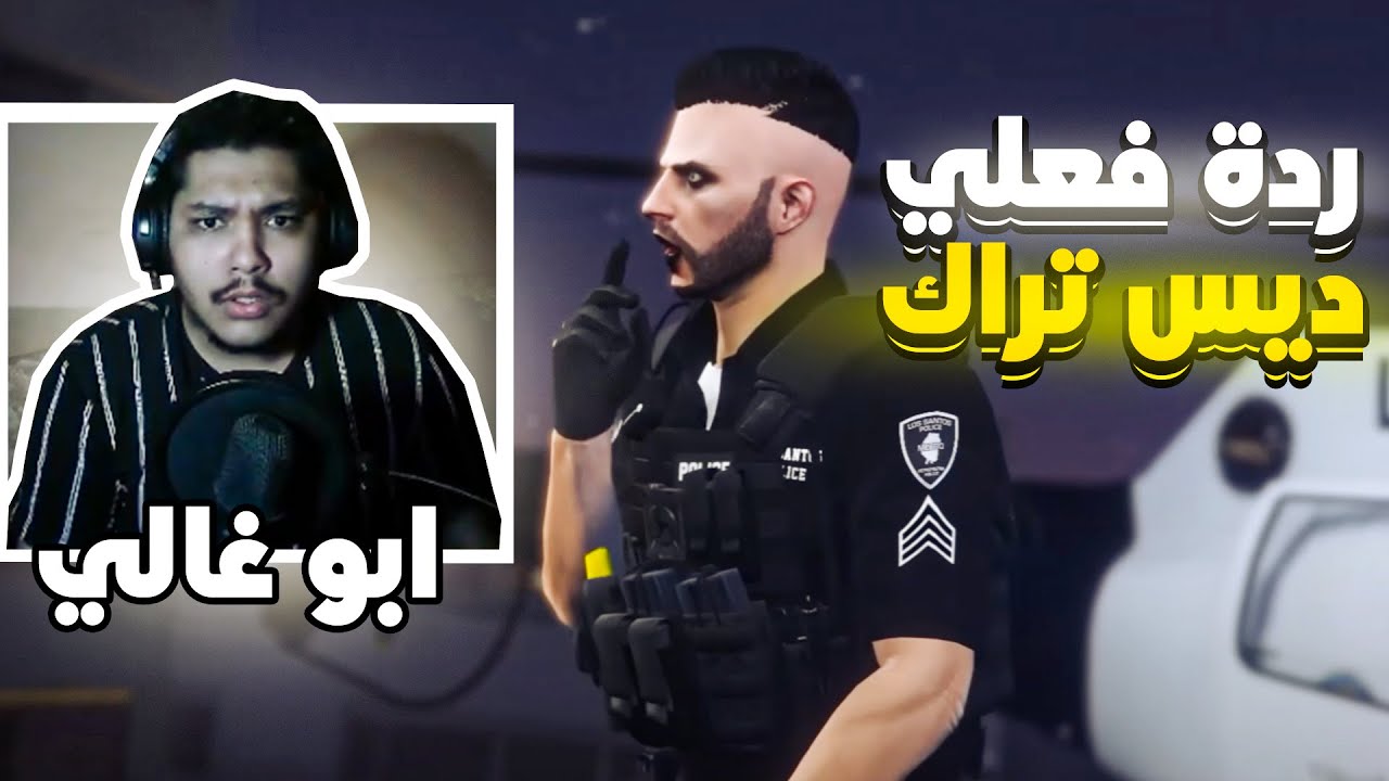 ردة فعلي علي فيديو كليب دس تراك حكومة ريسبكت للمتمردين | اقوى راب 😎🔥 GTA5