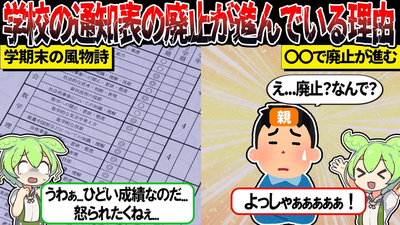 学校から通知表が消えようとしている理由【ずんだもん＆ゆっくり解説】