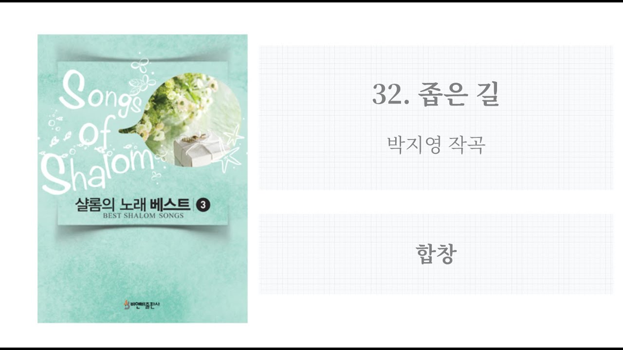 [샬롬의 노래 베스트 3] 32. 좁은 길(박지영 작곡) - 합창