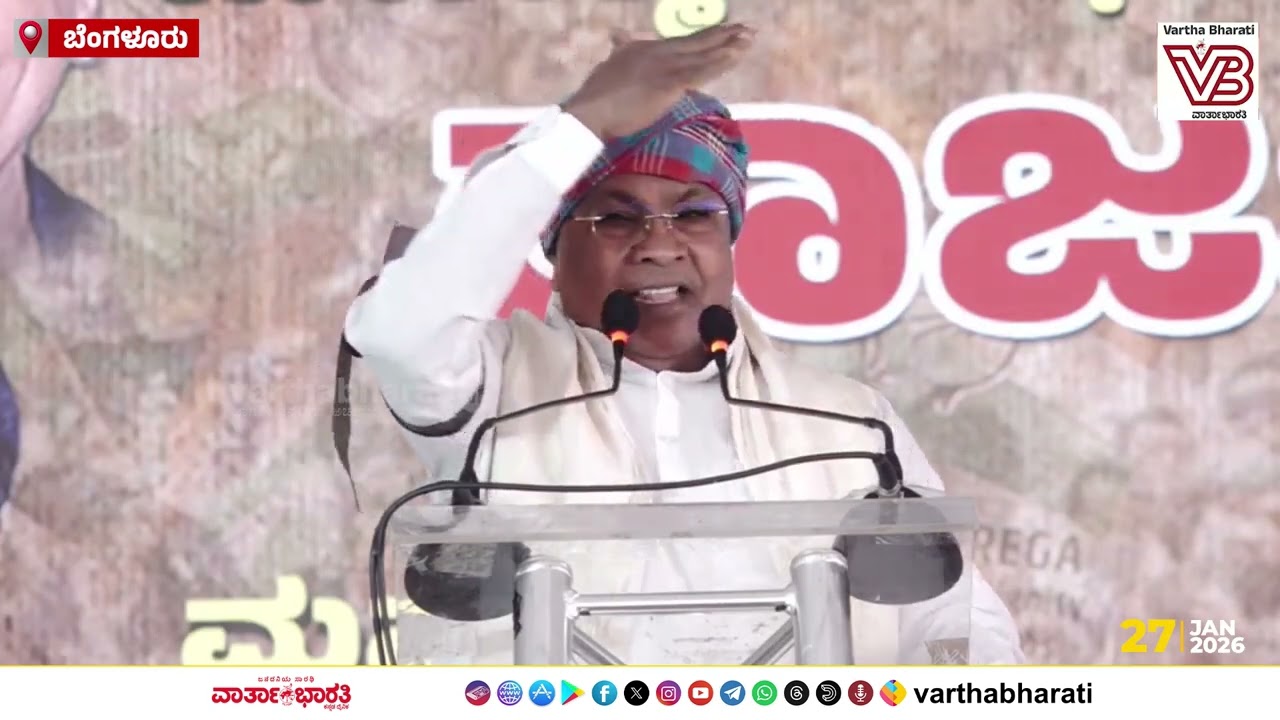 ನರೇಗಾ ಯೋಜನೆಯನ್ನು ಪುನಃಸ್ಥಾಪನೆ ಮಾಡೋವರೆಗೂ ಹೋರಾಟ ನಡೆಸ್ತೇವೆ : ಸಿಎಂ ಸಿದ್ದರಾಮಯ್ಯ