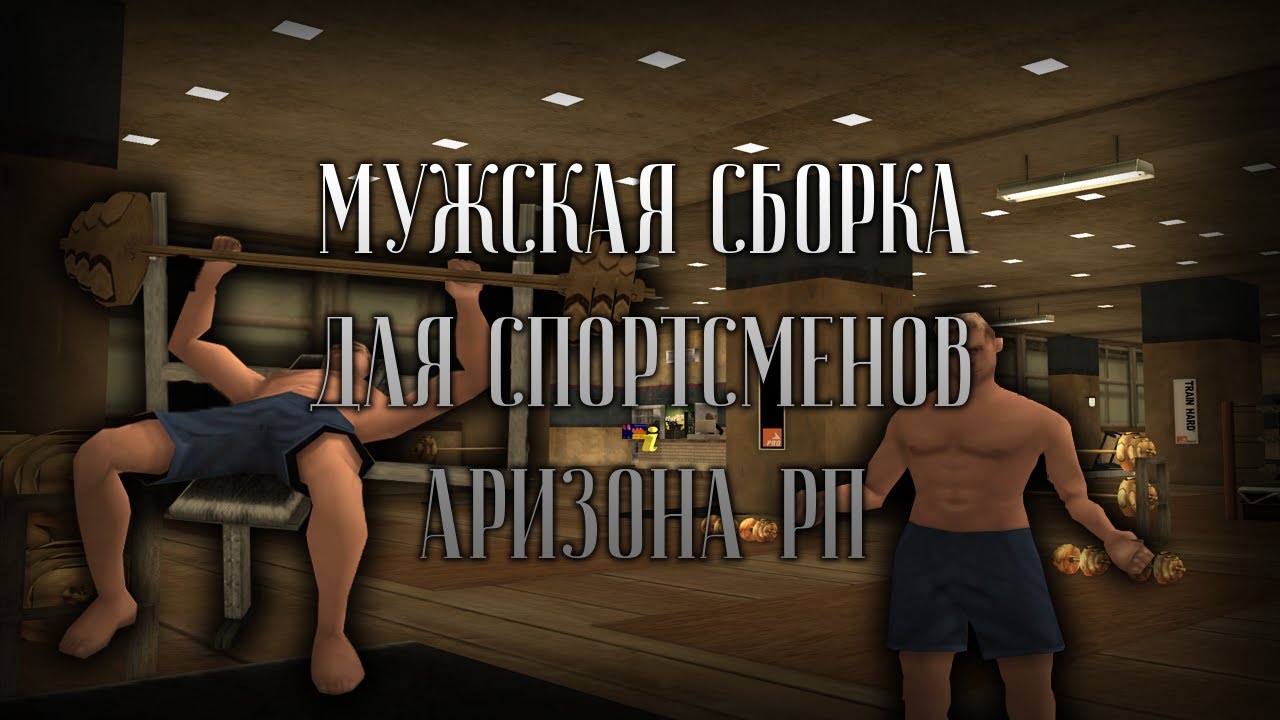МУЖСКАЯ СБОРКА ДЛЯ СПОРТСМЕНОВ Arizona RP