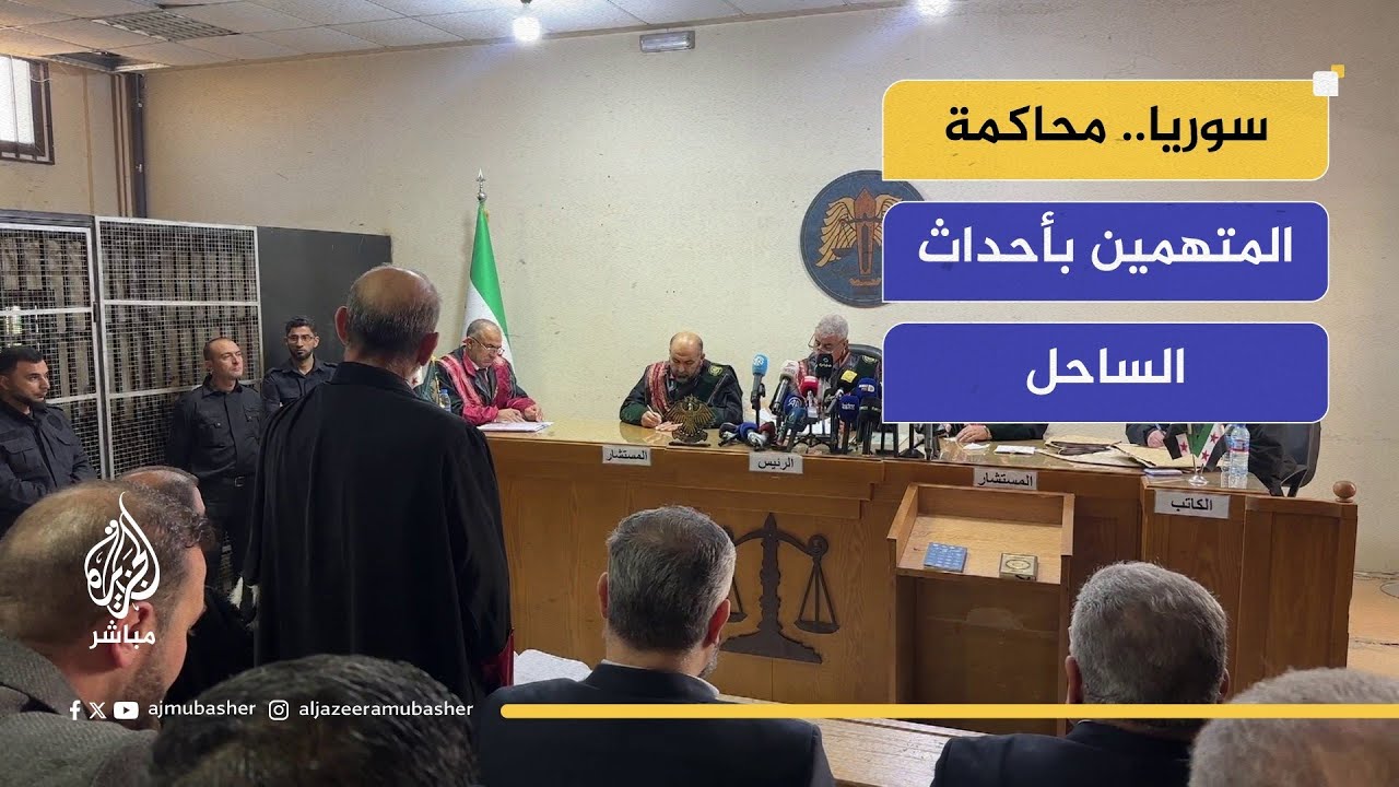 محكمة سورية تبدأ أولى جلسات محاكمة المتهمين بارتكاب انتهاكات خلال أحداث الساحل مارس الماضي